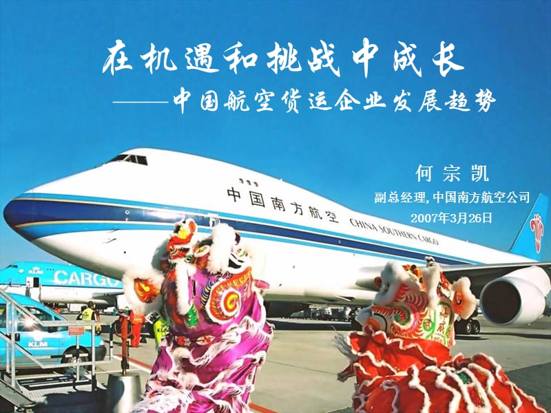 在机遇和挑战中成长中国航空货运企业发展趋势.ppt_第1页