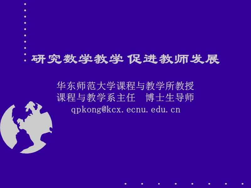 研究数学教学促进教师发展华东师范大学课程与教学所教授课.ppt_第1页