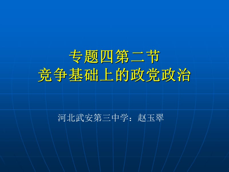 专题四第二节竞争基础上的政党政治.ppt_第1页