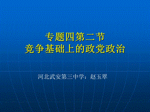 专题四第二节竞争基础上的政党政治.ppt