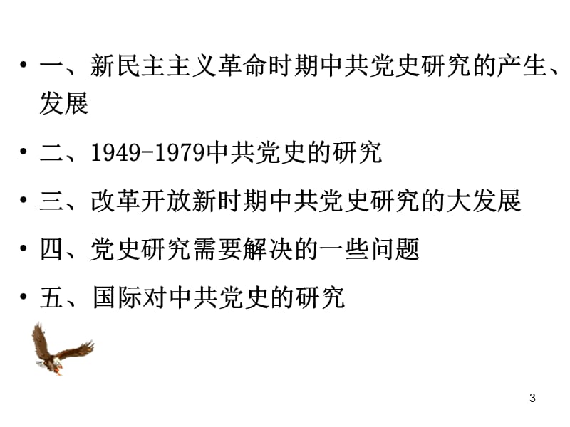中国党史研究现状.ppt_第3页