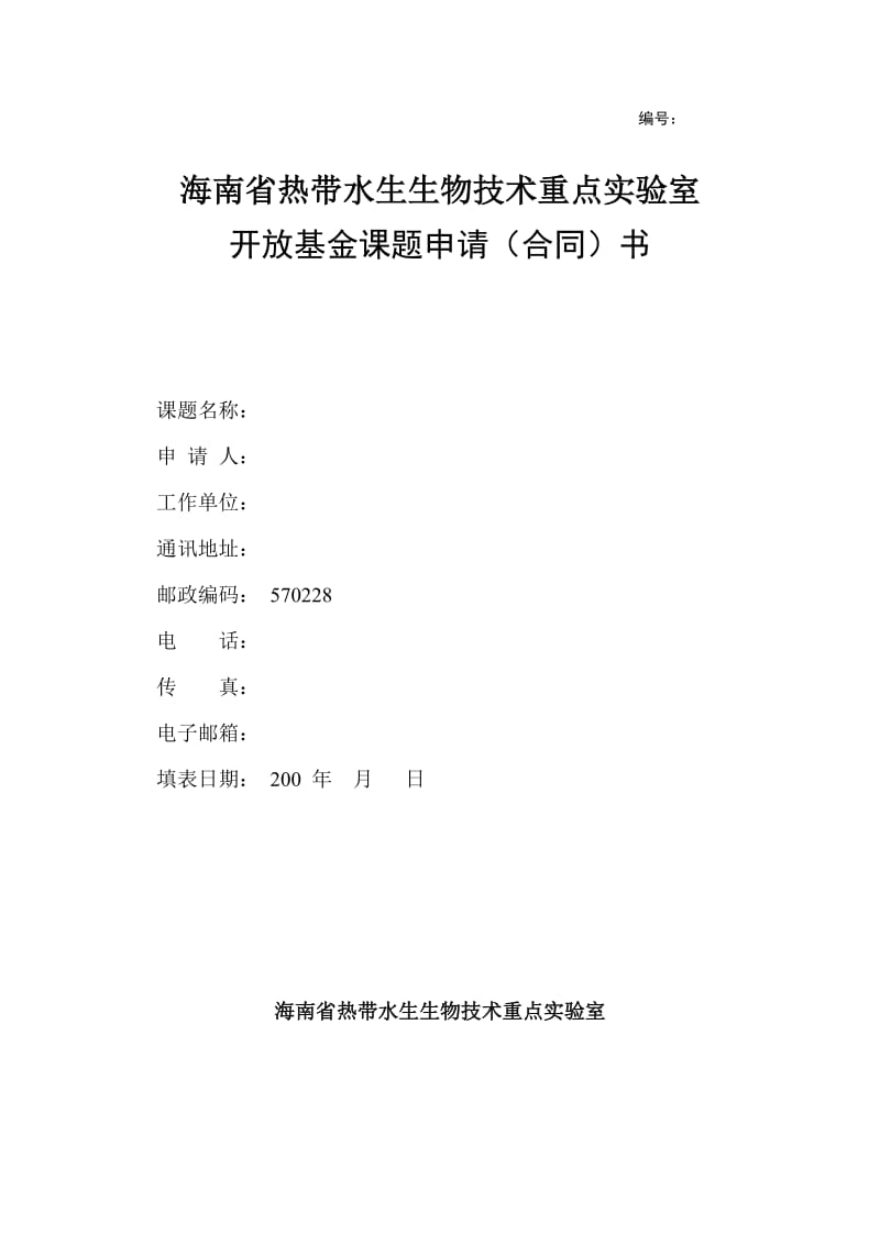 1qf海南省热带水生生物技术重点实验室开放基金课题申请合同书.doc_第1页