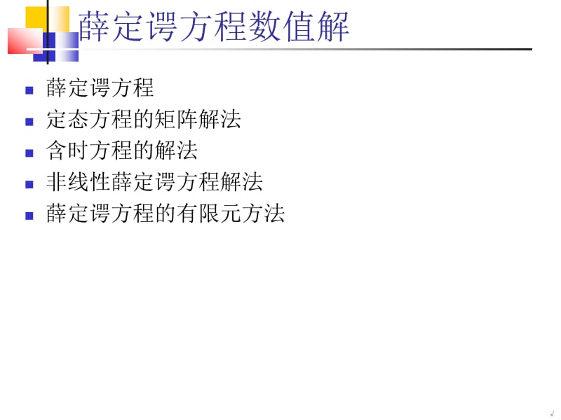 薛定谔方程数值解.ppt_第2页