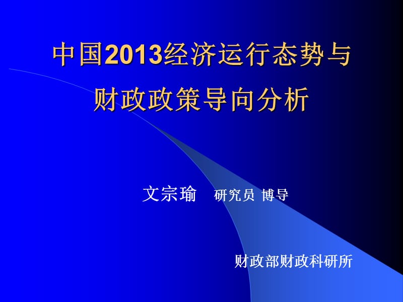 中国2013经济运行态势与财政政策导向分析.ppt_第1页