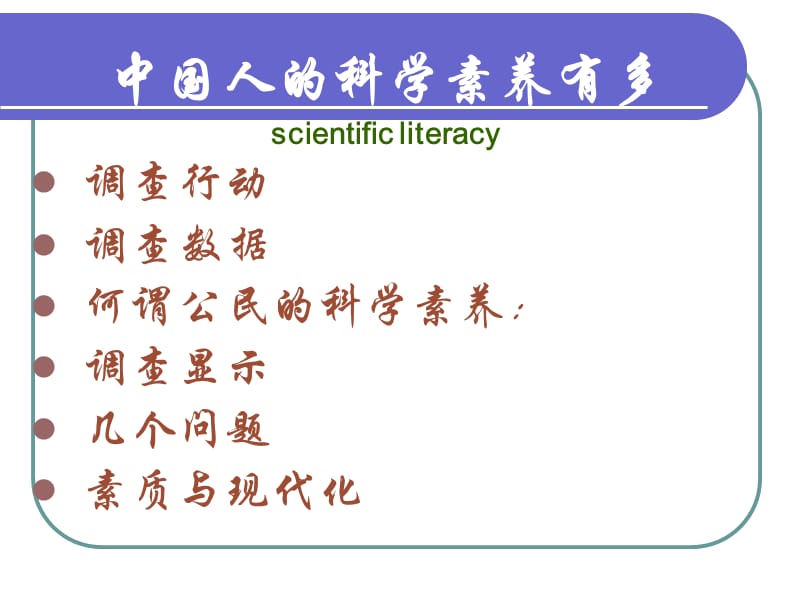 中国人的科学素养有多scientificliteracy.ppt_第1页