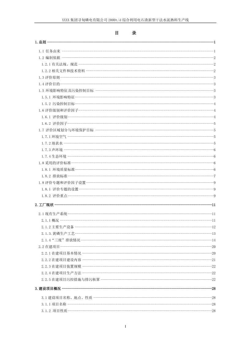 2000t综合利用电石渣水泥熟料生产线环境影响报告书.doc_第1页