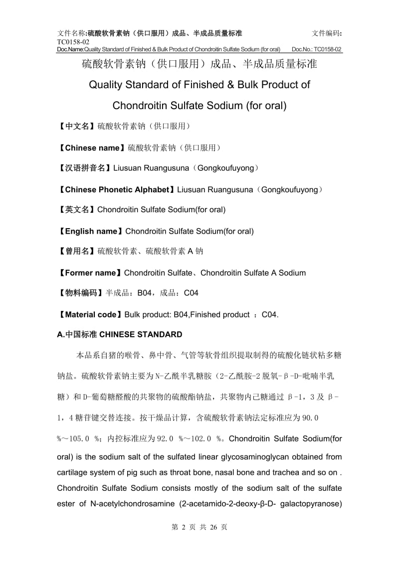 158硫酸软骨素钠(供口服用)成品、半成品质量标准-2012修订.doc_第1页