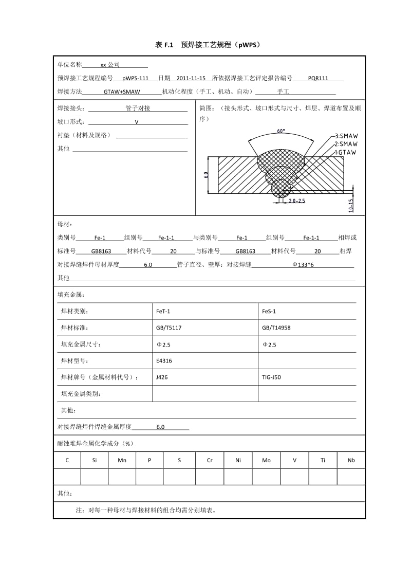 20# φ113x6 管状对接焊接工艺评定（氩电联焊）.doc_第1页