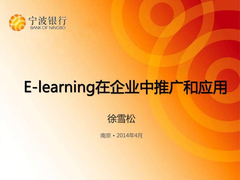 e-learning在企业中的推广和应用.ppt_第1页