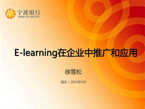 e-learning在企业中的推广和应用.ppt