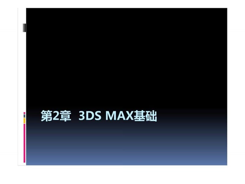 DMAX2010教程-_3ds_Max基础(2).ppt_第1页