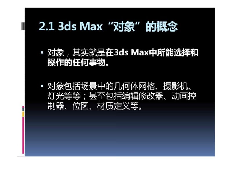 DMAX2010教程-_3ds_Max基础(2).ppt_第3页