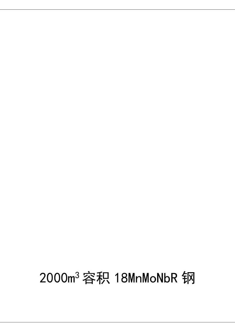 2000m3容积18MnMoNbR钢制球形储罐的焊接工艺课程设计.doc_第1页