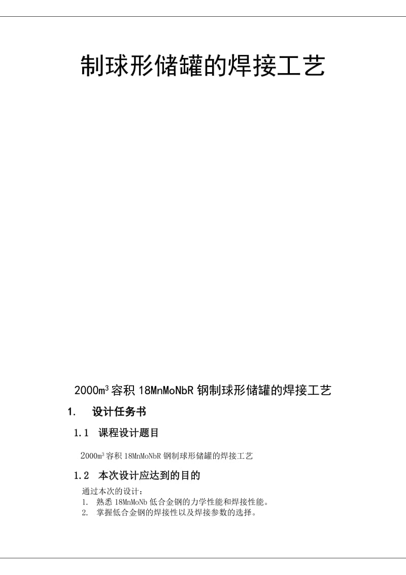 2000m3容积18MnMoNbR钢制球形储罐的焊接工艺课程设计.doc_第2页