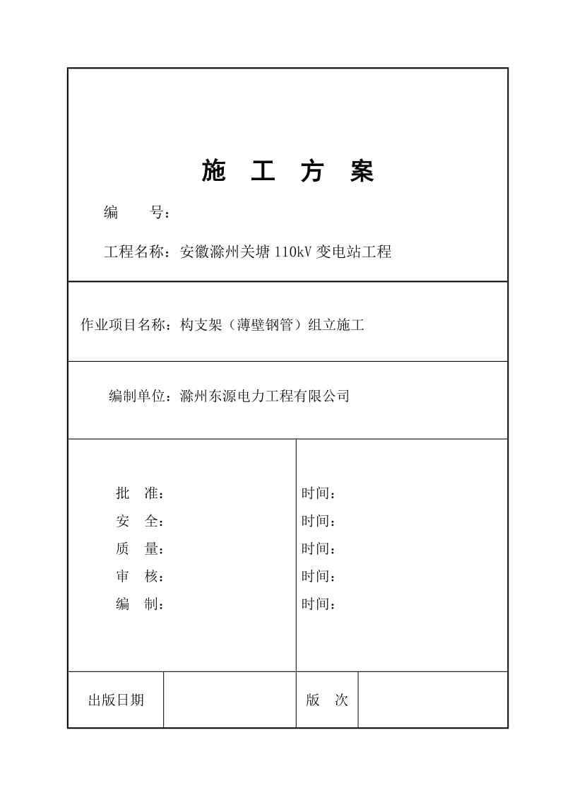 110kv关塘变构支架(薄壁钢管)组立施工方模板_图文.doc_第2页