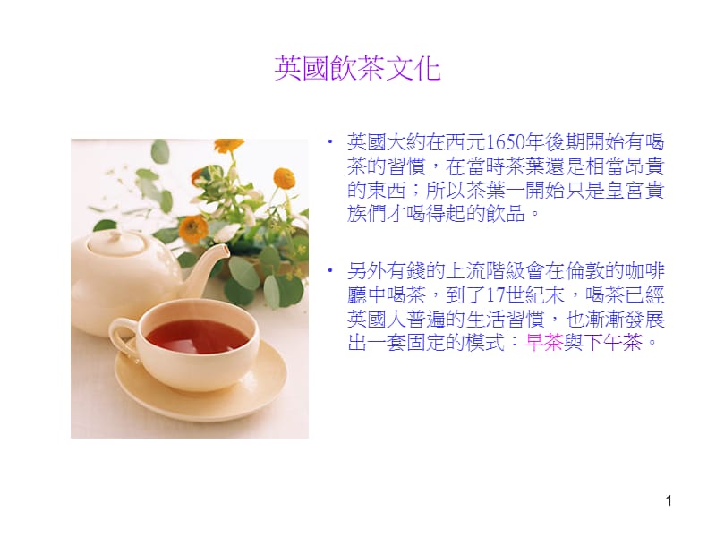 英国饮茶文化.ppt_第1页