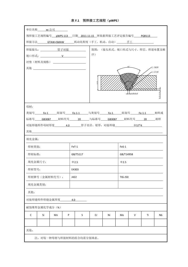 20# φ57x4 管状对接焊接工艺评定（氩电联焊）.doc_第1页