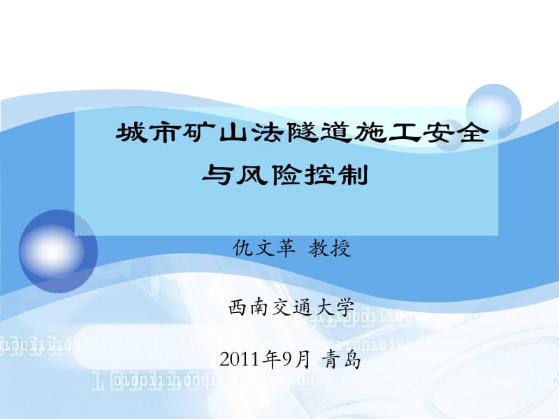 [交通运输]城市矿山法隧道施工安全与风险控制.ppt_第1页