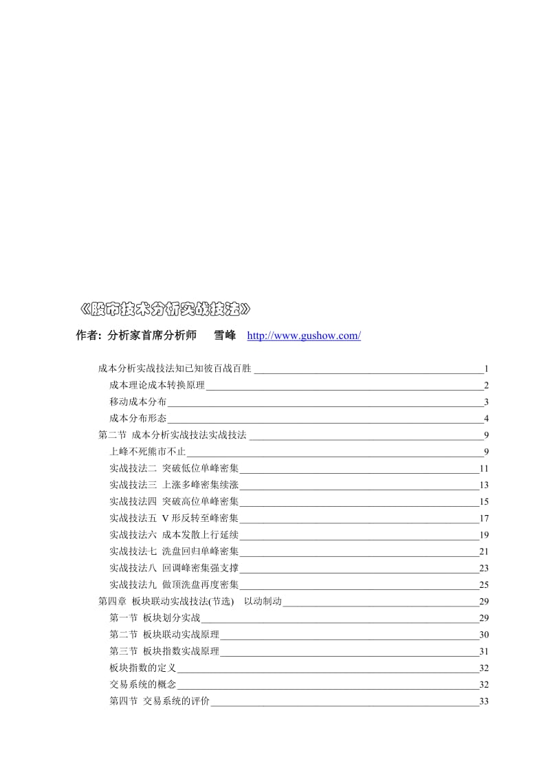 股市技术分析实战技法-分析家首席分析师雪峰 (2).doc_第1页