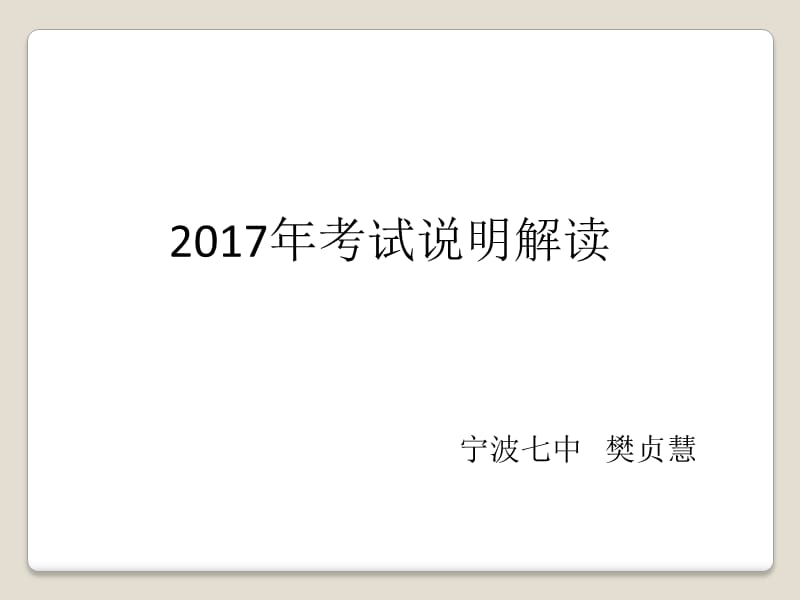 2017年宁波市中考数学考试说明解读课件（共51张PPT）.ppt_第1页