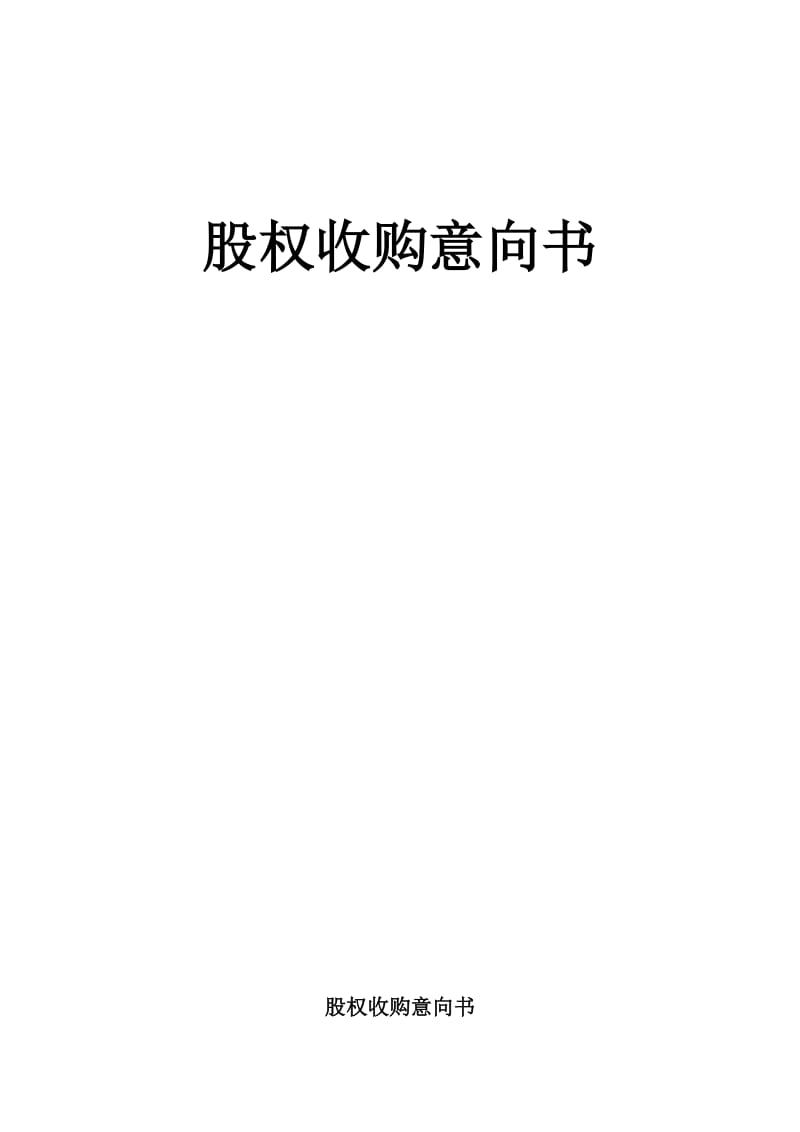 股权收购意向书 (2).doc_第1页