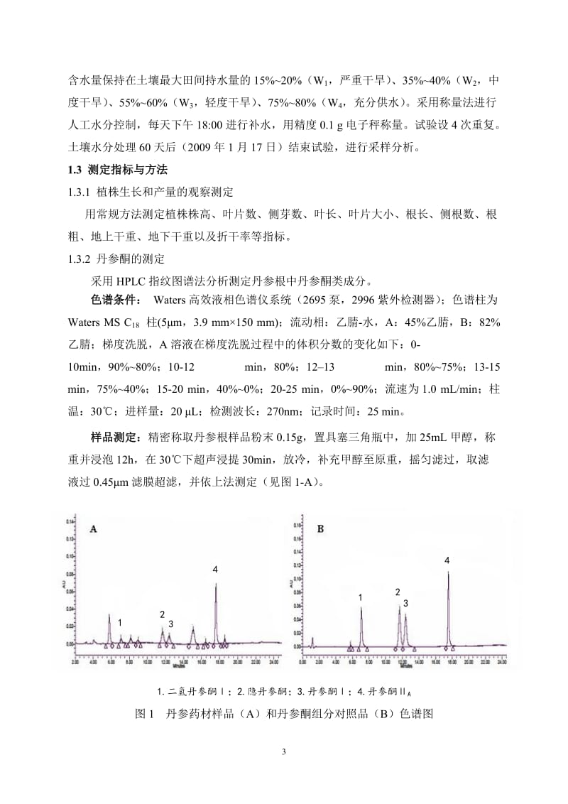 000000b0_刘大会-土壤水分含量对丹参幼苗生长及有效成分的影响.doc_第3页