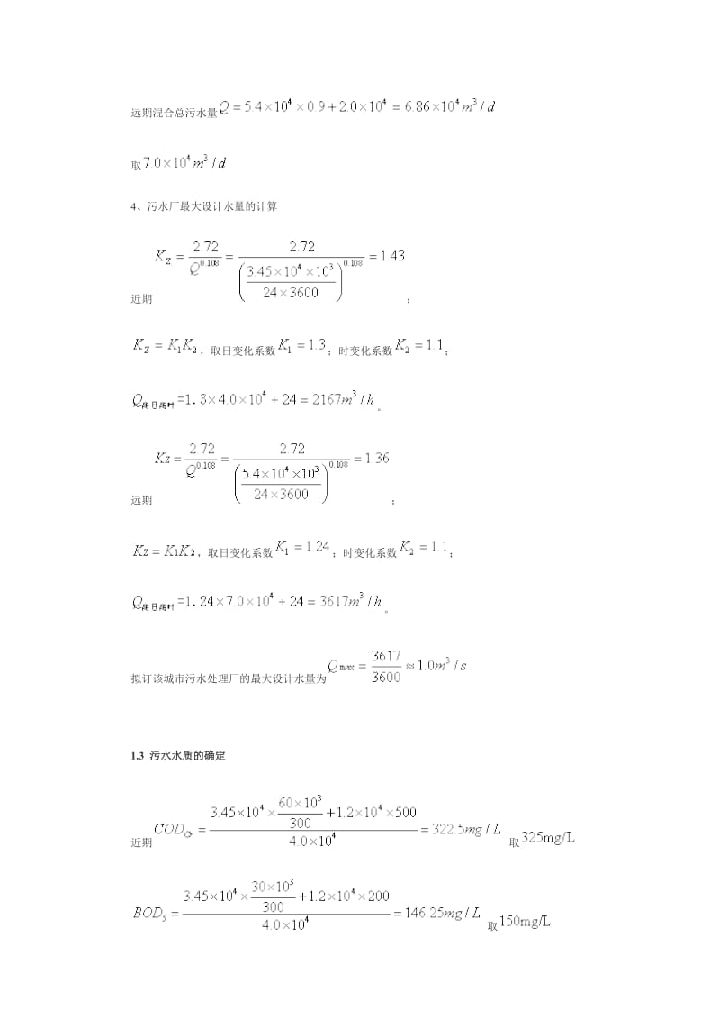 污水处理厂设计计算.doc_第3页