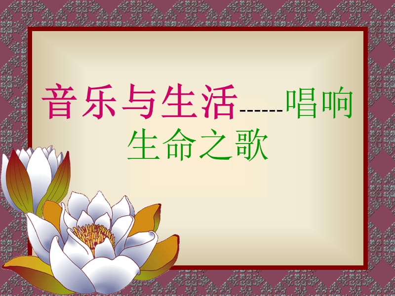 音乐与生活------唱响生命之歌.ppt_第1页