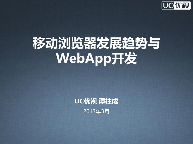 移动浏览器发展趋势与WebApp开发UC优视--谭柱成.ppt_第1页