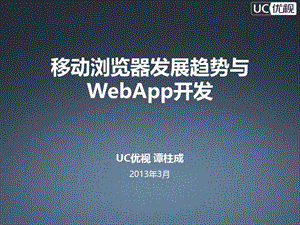 移动浏览器发展趋势与WebApp开发UC优视--谭柱成.ppt