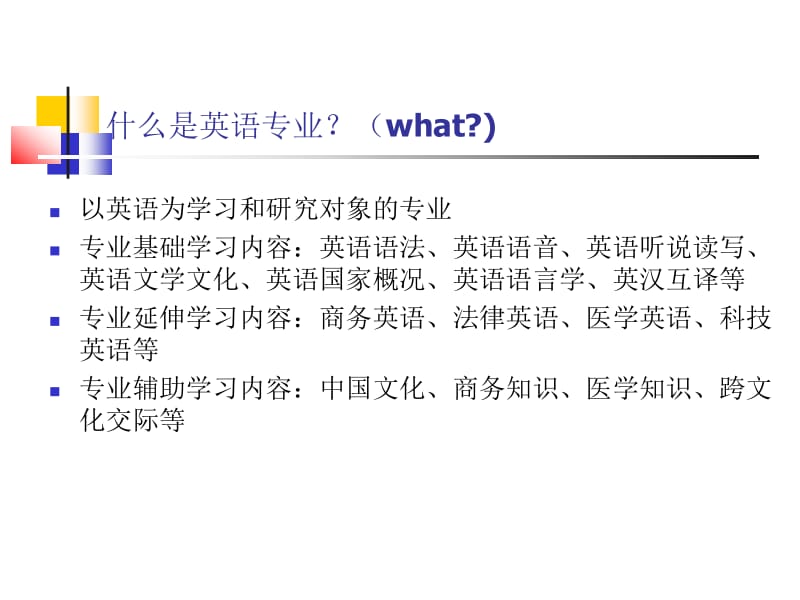 英语专业学习规划唐伟胜201009.ppt_第2页