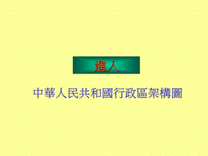 中华人民共和国行政区架构图.ppt