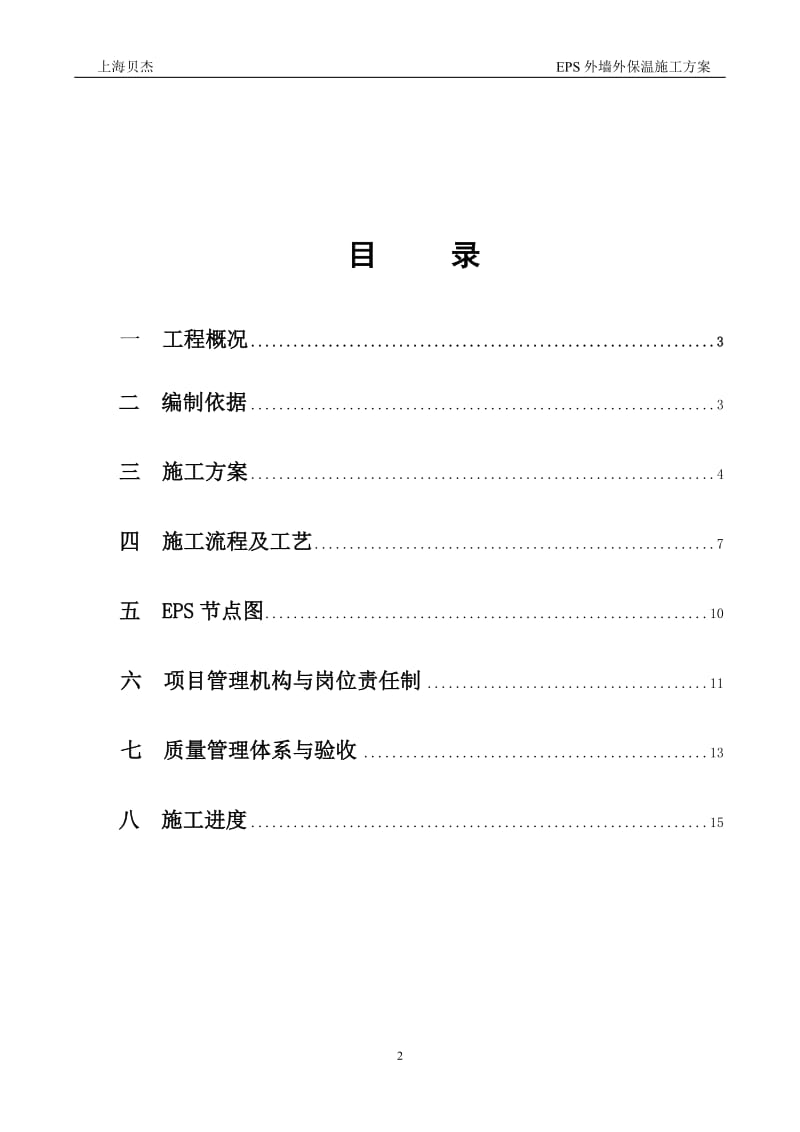 2.5厚涂料层EPS施工组织设计.doc_第2页