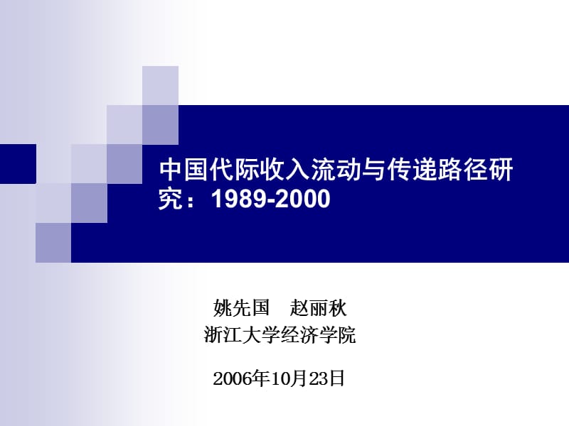 中国代际收入流动与传递路径研究1989-2000.ppt_第1页