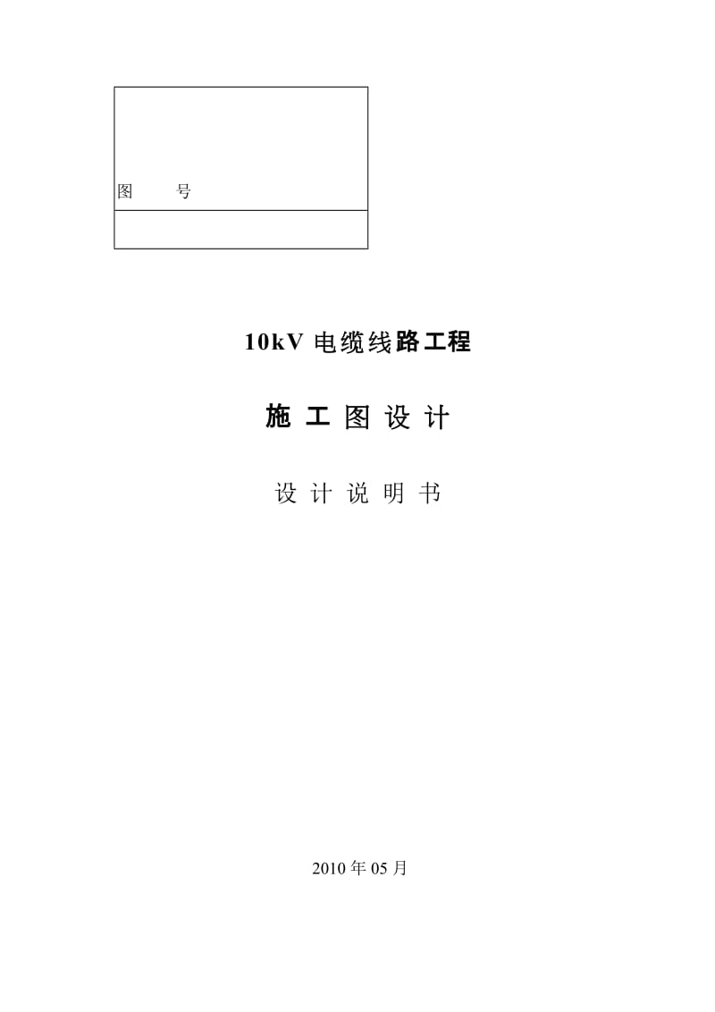 10kV电缆线路工程-施工图说明书.doc_第1页