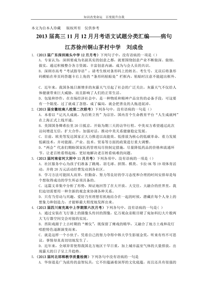 (no.1)2013届高三11月12月月考语文试题分类汇编——病句.doc_第1页