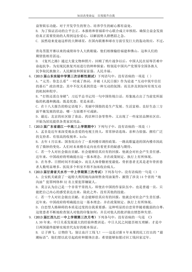(no.1)2013届高三11月12月月考语文试题分类汇编——病句.doc_第2页