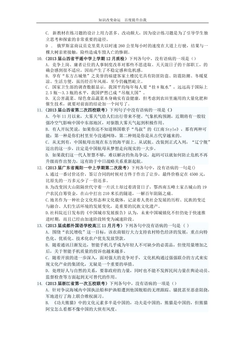 (no.1)2013届高三11月12月月考语文试题分类汇编——病句.doc_第3页