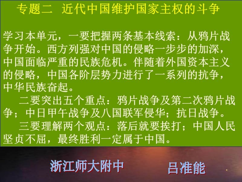 专题二近代中国维护国家主权的斗争学习本单元一要把握.ppt_第1页