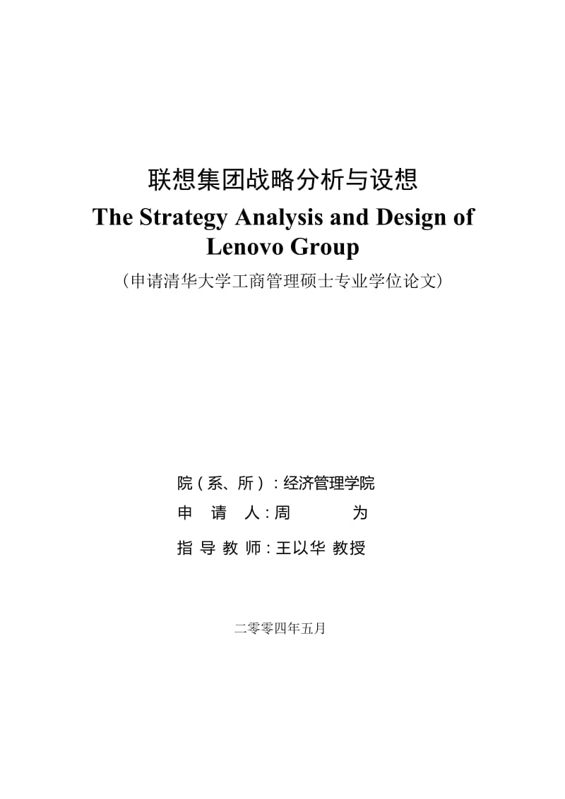联想集团战略分析与设计-周为MBA毕业论文定稿.doc_第2页