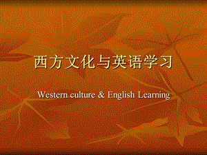 英语学习与西方文化.ppt