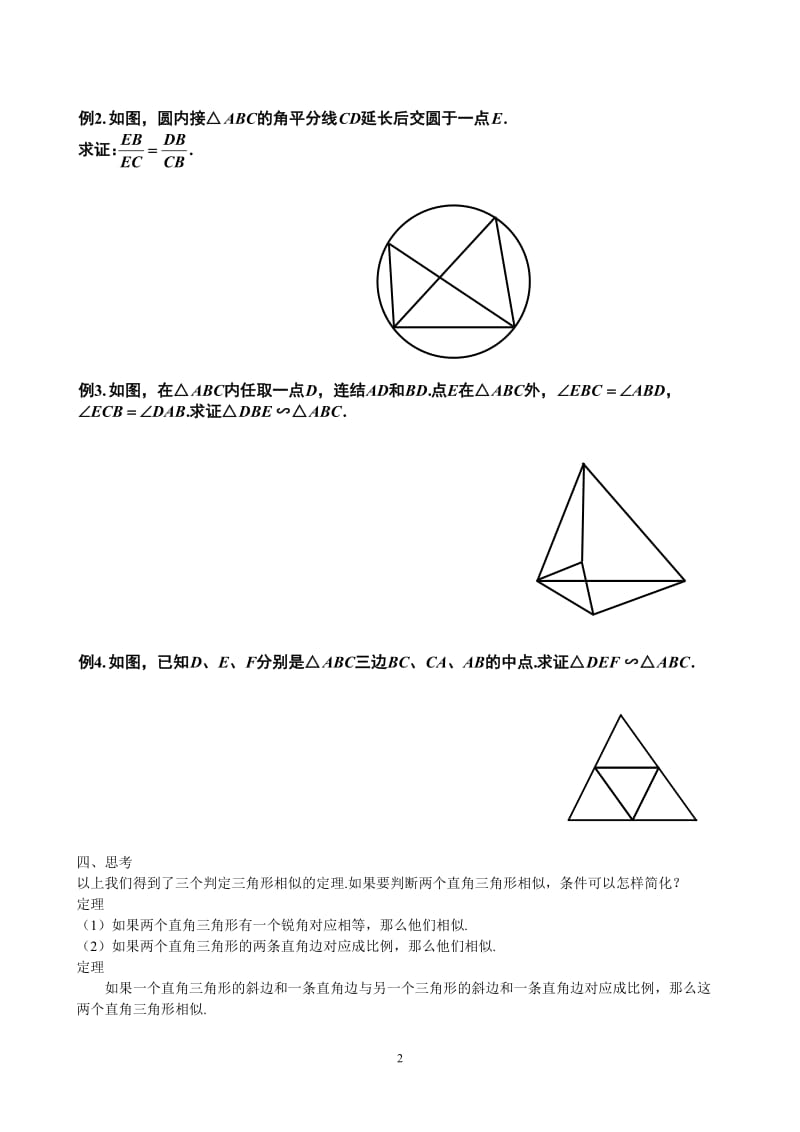 09.04.08高二理科数学《1.3 相似三角形的判定及性质(选修4-1)》.doc_第2页