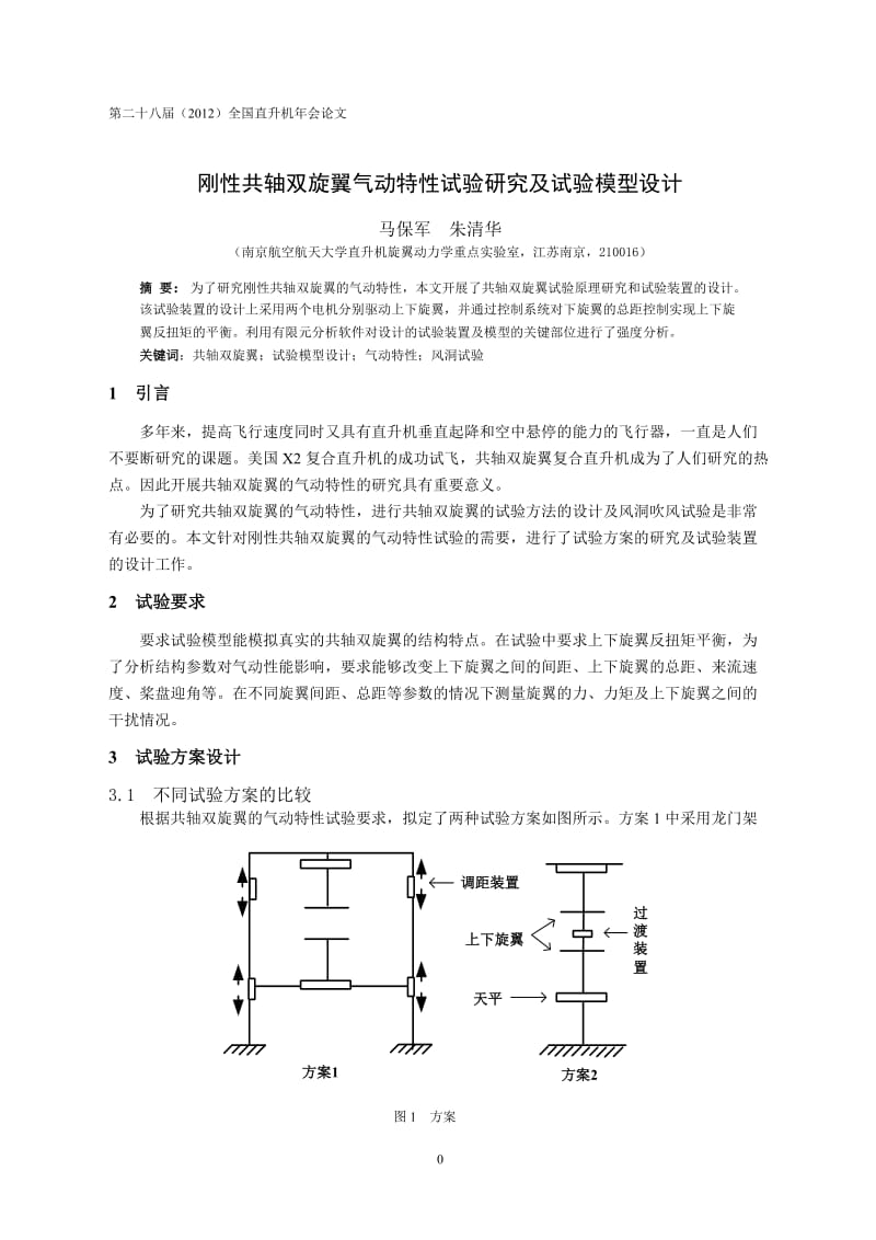 11刚性共轴双旋翼气动特性试验研究及试验模型设计-马保军(8).doc_第1页