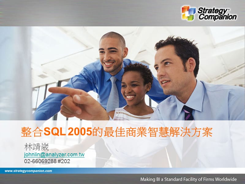 整合SQL2005最佳商业智慧解决方案.ppt_第1页