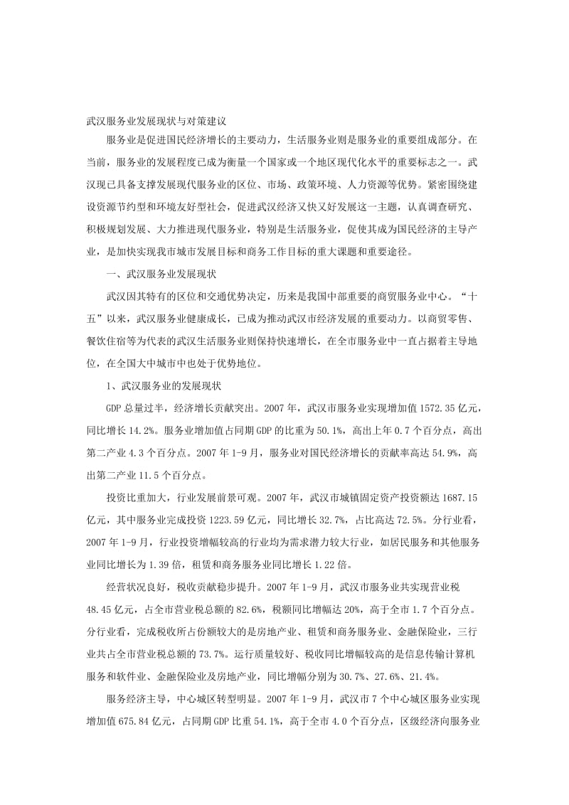 武汉服务业发展现状与对策建议.doc_第1页