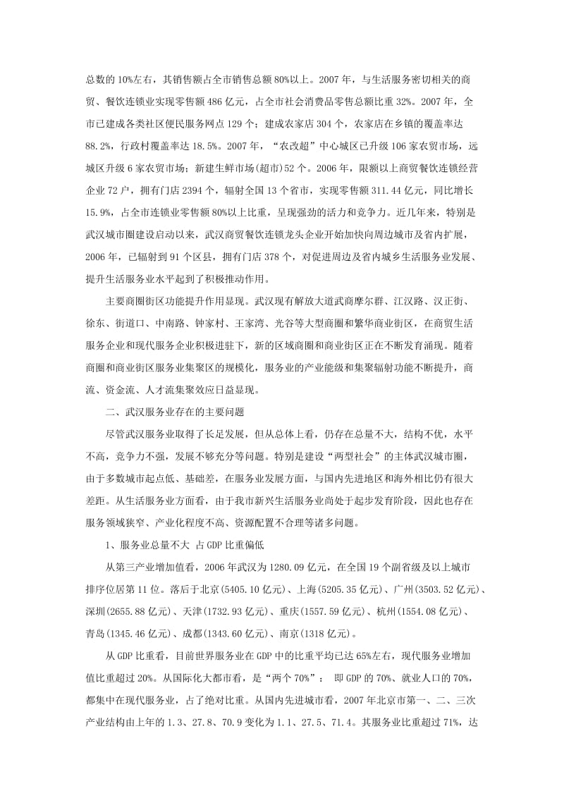 武汉服务业发展现状与对策建议.doc_第3页