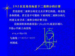 在直角坐标系下二重积分的计算.ppt