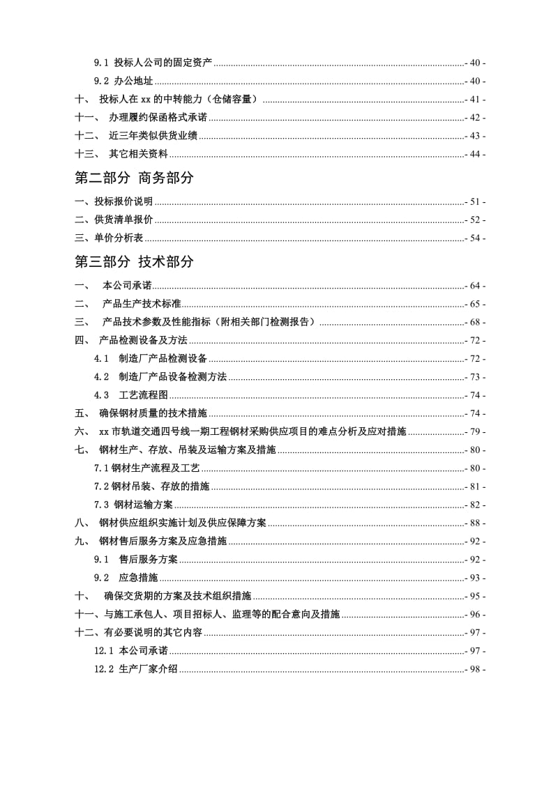 武汉市轨道交通四号线一期工程钢材采购某标段投标书.doc_第2页