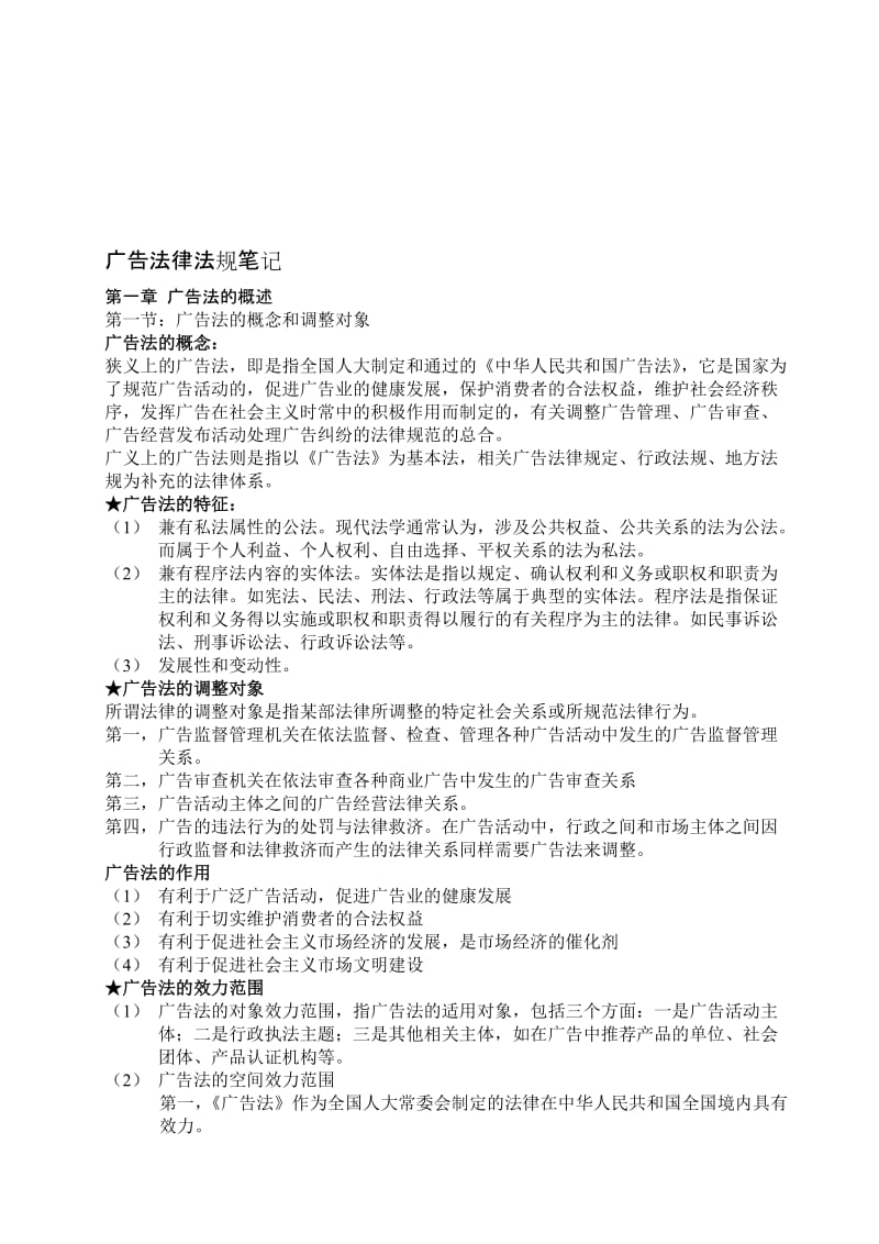 江苏自考广告法律法规笔记.doc_第1页