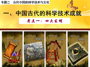 专题二古代中国的科学技术与文化000002.ppt